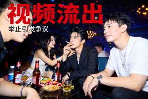 某流量明星私下聚会视频流出，举止引发争议