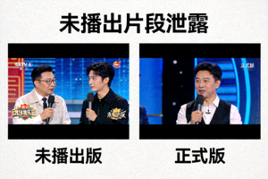 某综艺节目未播出片段泄露，内容与正式版差异巨大