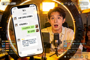 知名主播直播中意外暴露私人聊天记录，内容劲爆